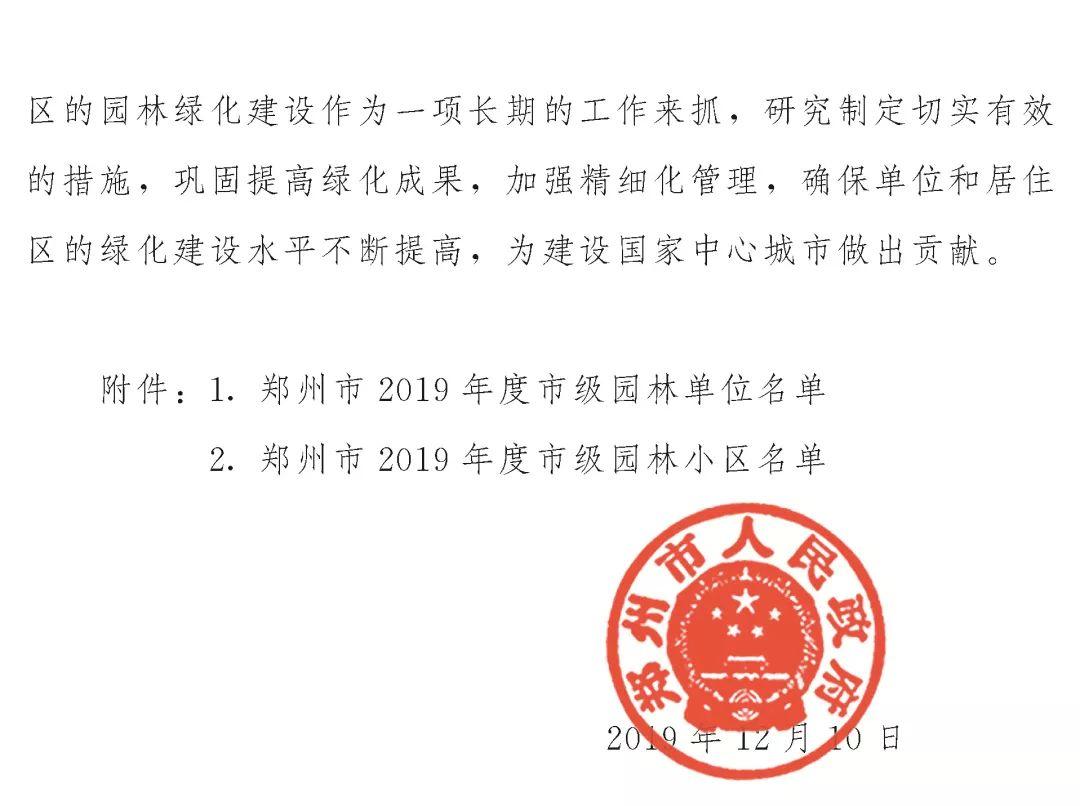 榜上著名！乐天堂fun88都会森林学校被评为“2019年度郑州市园林单位”！