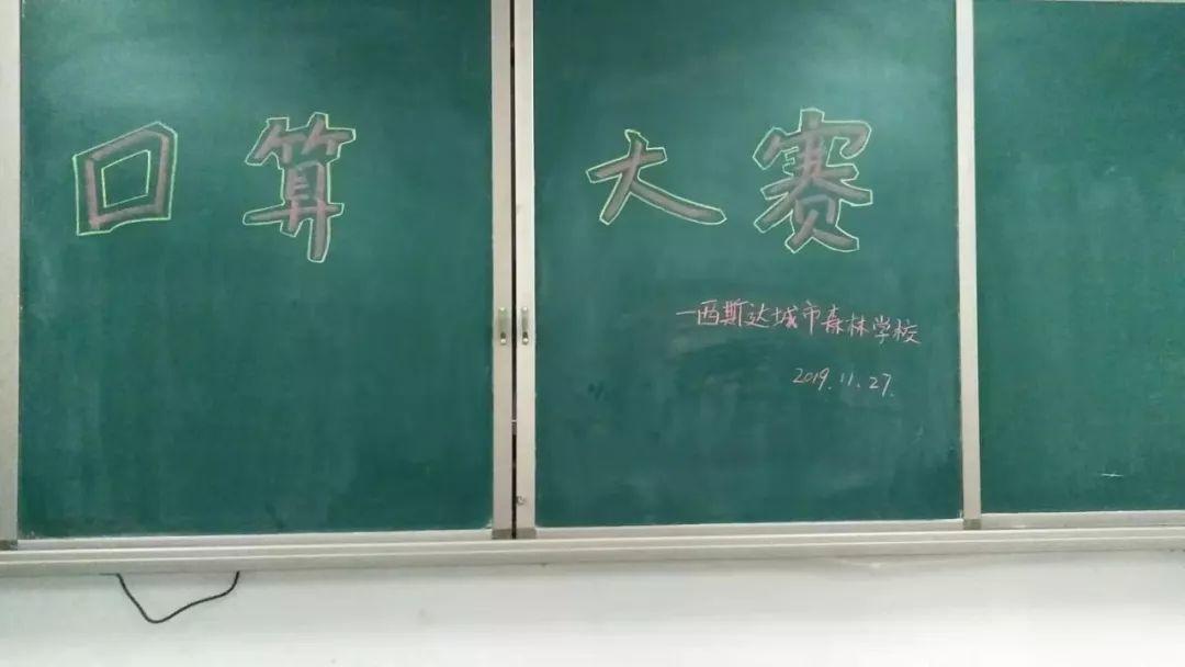 【文化校园】“小小神算手，口算大舞台”乐天堂fun88都会森林学校小学部第三届口算大赛